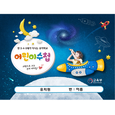 유치원 원아수첩