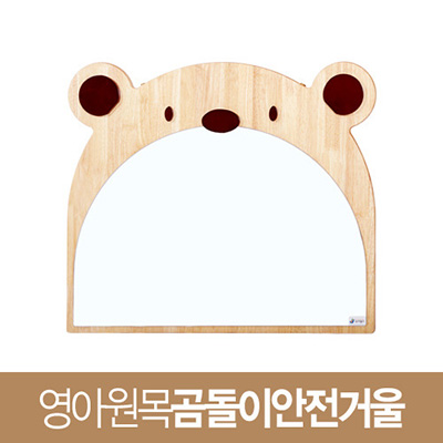영아원목곰돌이안전거울
