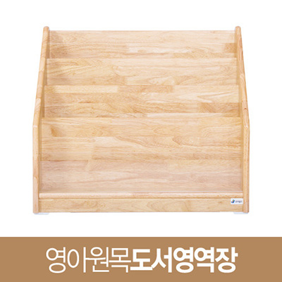 영아원목도서영역장