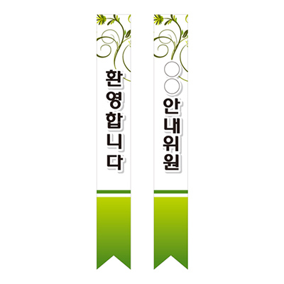 현수막-어깨띠-A06